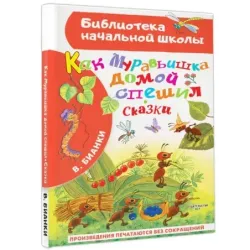 Как Муравьишка домой спешил. Сказки