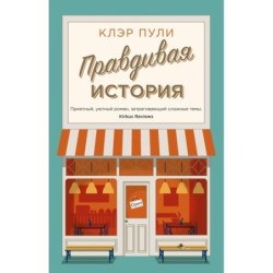 Правдивая история