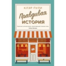 Правдивая история