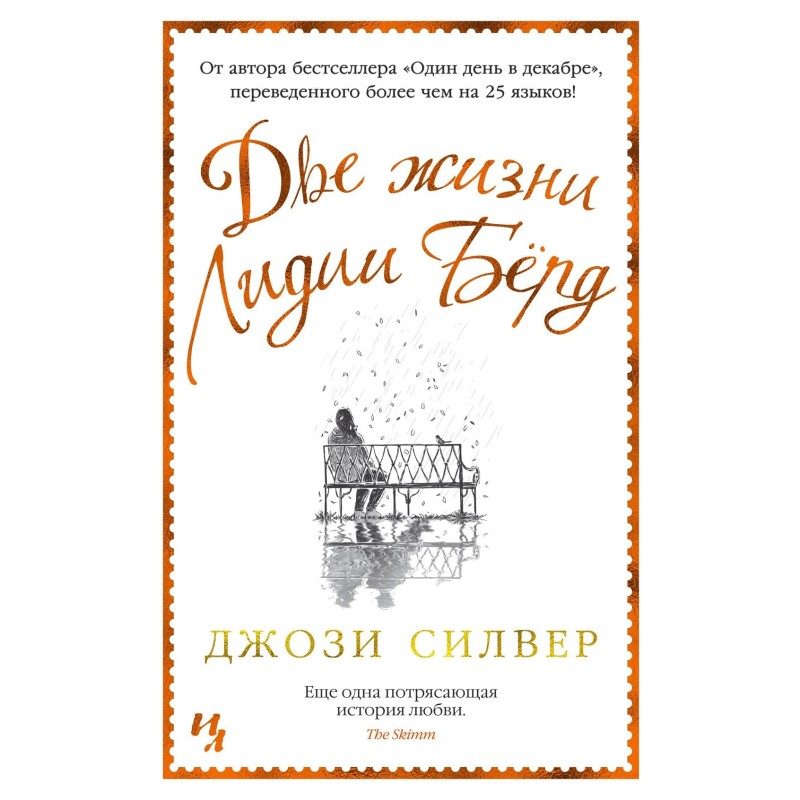 Две жизни Лидии Бёрд