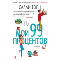 Мои 99 процентов
