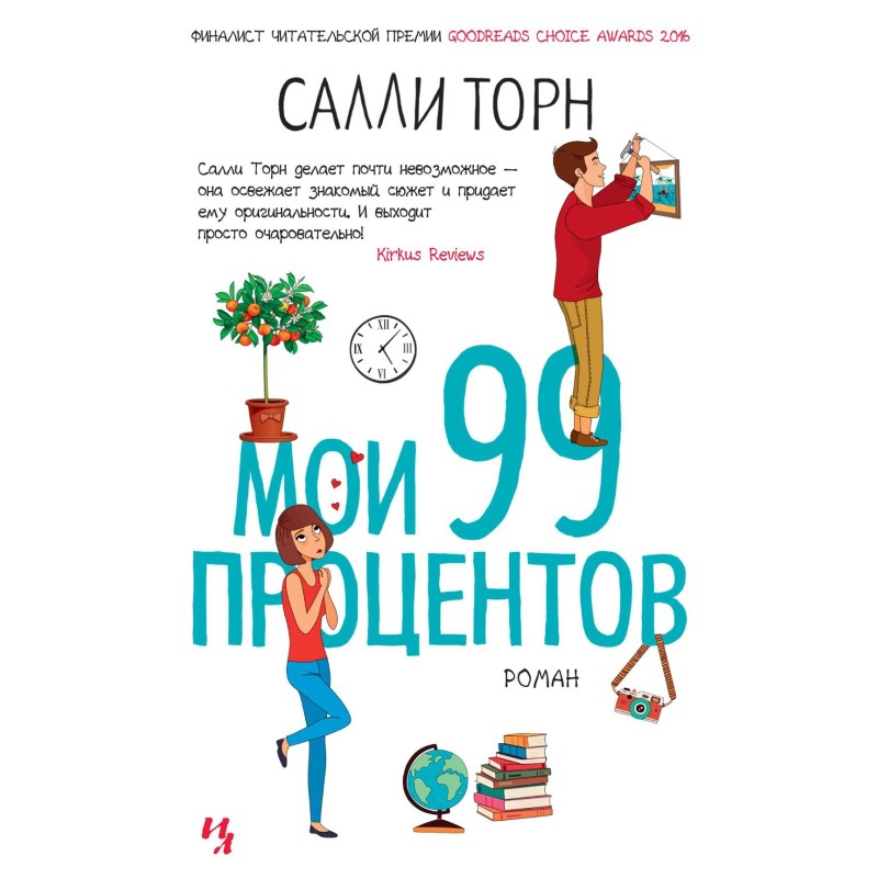 Мои 99 процентов