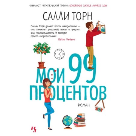 Мои 99 процентов