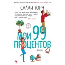 Мои 99 процентов
