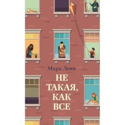 Не такая, как все