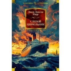 Слепой цирюльник