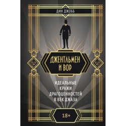 Джентльмен и вор