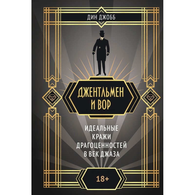 Джентльмен и вор