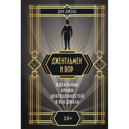 Джентльмен и вор