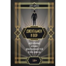 Джентльмен и вор