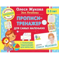 Прописи-тренажер для самых маленьких