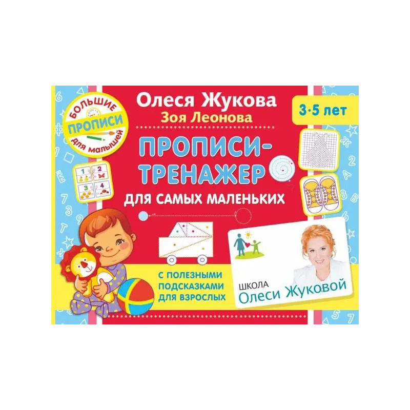 Прописи-тренажер для самых маленьких