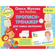 Прописи-тренажер для самых маленьких