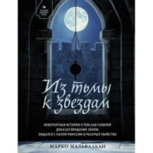 Из тьмы к звездам. Невероятная история о том, как Галилей доказал вращение Земли, общался с папой римским и раскрыл убийство