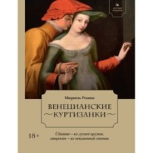 Летучий эскадрон: Венецианские куртизанки