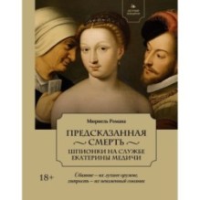 Летучий эскадрон: Предсказанная смерть. Шпионки на службе Екатерины Медичи