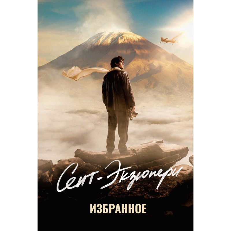 Сент-Экзюпери. Избранное