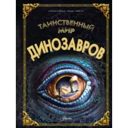 Таинственный мир динозавров