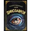 Таинственный мир динозавров
