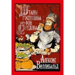 Штаны господина фон Бредова