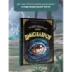 Таинственный мир динозавров