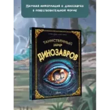Таинственный мир динозавров