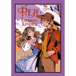 Фея Хлебных Крошек