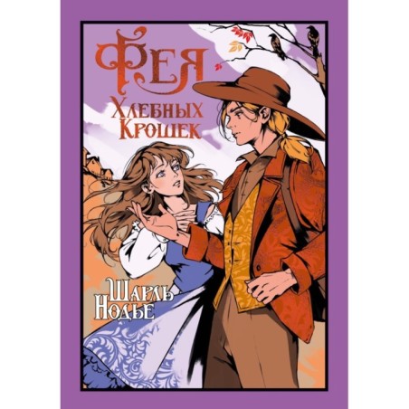 Фея Хлебных Крошек