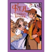 Фея Хлебных Крошек