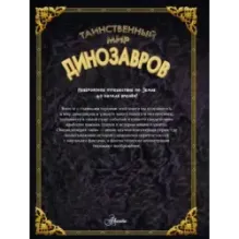 Таинственный мир динозавров