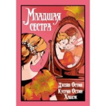 Младшая сестра