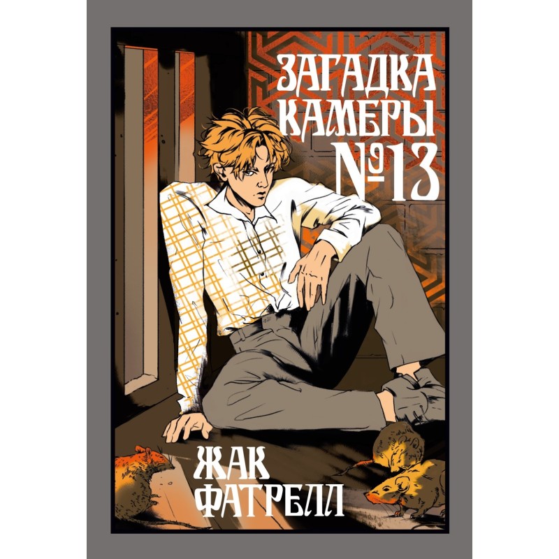 Загадка камеры № 13