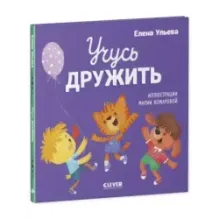 Помогающие сказки. Учусь дружить. Сказки