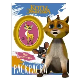 Коты Эрмитажа. Раскраска (Винсент и Морис)