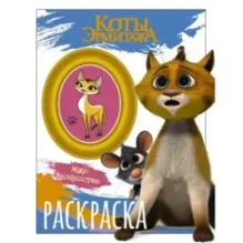 Коты Эрмитажа. Раскраска (Винсент и Морис)