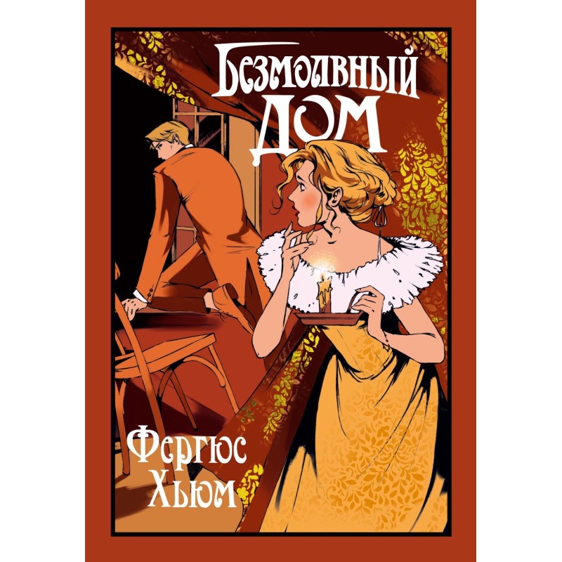 Безмолвный дом