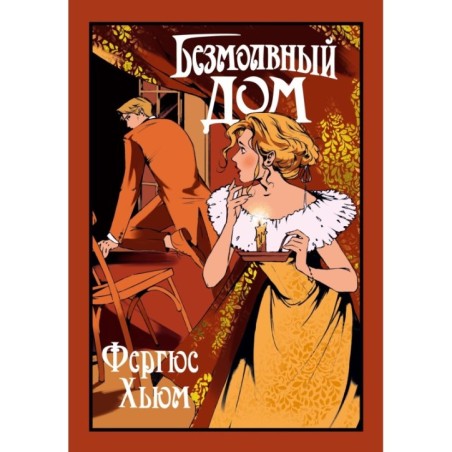 Безмолвный дом