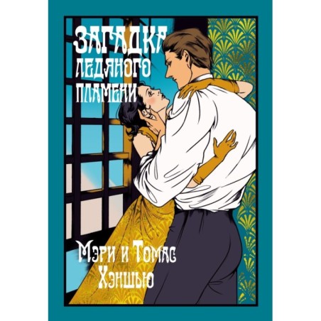 Загадка Ледяного пламени