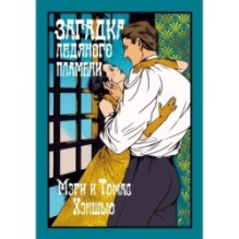 Загадка Ледяного пламени