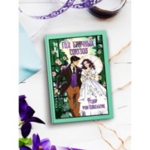 Год брачных союзов