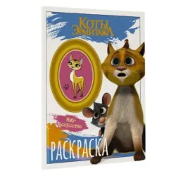 Коты Эрмитажа. Раскраска (Винсент и Морис)