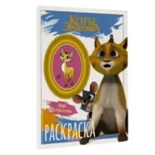 Коты Эрмитажа. Раскраска (Винсент и Морис)