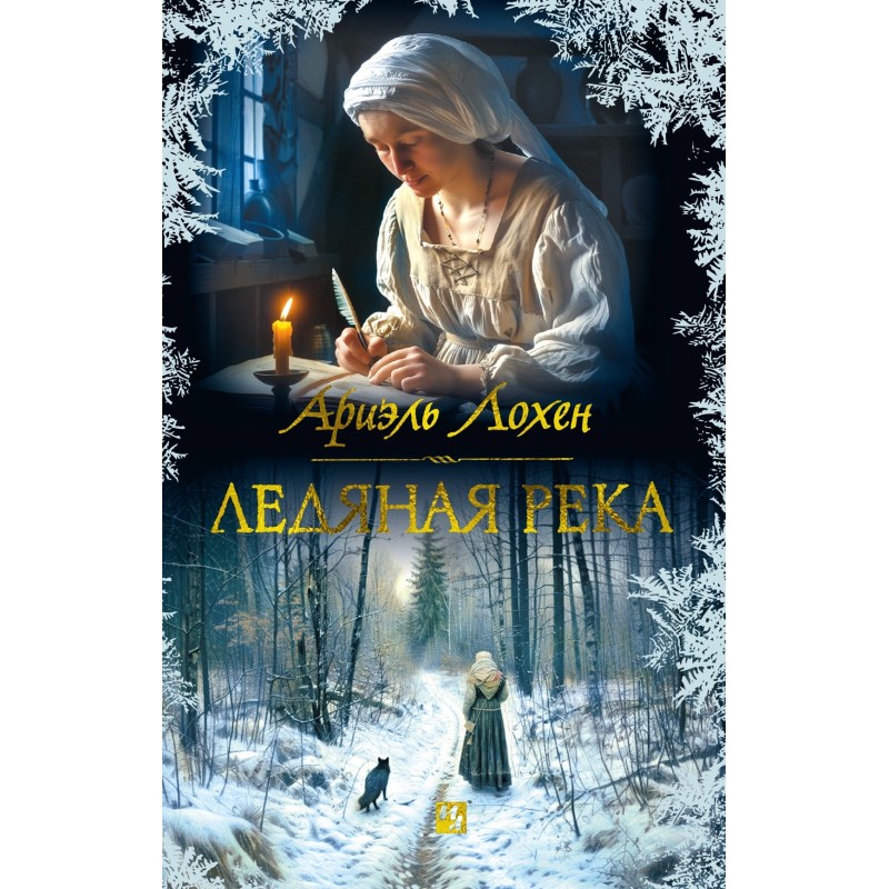 Ледяная река Ледяная река