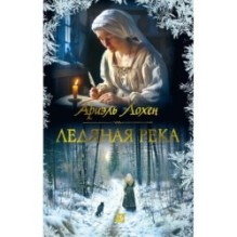 Ледяная река