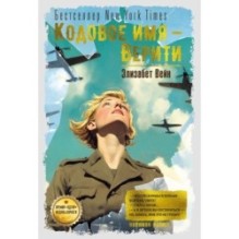 Кодовое имя — Верити