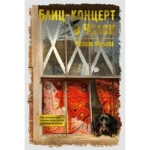 Блиц-концерт в Челси