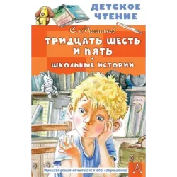 Тридцать шесть и пять. Школьные истории