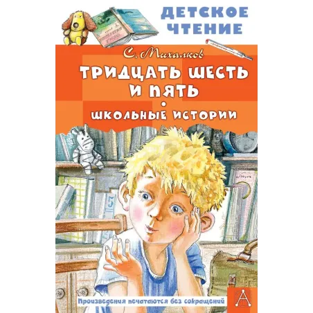 Тридцать шесть и пять. Школьные истории