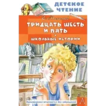 Тридцать шесть и пять. Школьные истории