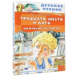 Тридцать шесть и пять. Школьные истории
